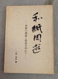 和紙周遊 : 和紙の機能と源流を尋ねて