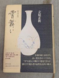 雪舞い : 随筆集