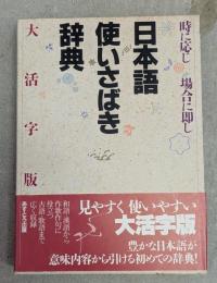 日本語使いさばき辞典 : 時に応じ場合に即し
