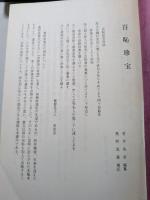 菅井魚里編集　奥野真農補筆「吾恥珍宝」　再補編集本