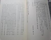 菅井魚里編集　奥野真農補筆「吾恥珍宝」　再補編集本