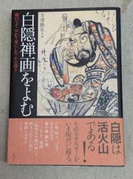 白隠禅画をよむ : 面白うてやがて身にしむその深さ