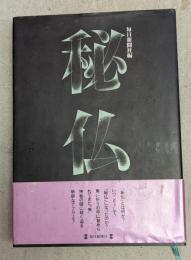 秘仏