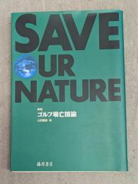 ゴルフ場亡国論
