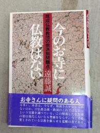 今のお寺に仏教はない : 既成仏教教団の宗派別問題点