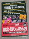 花撮影早わかり実例集 : 露出・絞り・フレーミングの決定