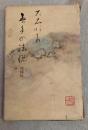 無手の法悦　増補版