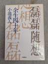 磊磊随想 : 余生四十年