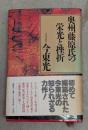 奥州藤原氏の栄光と挫折
