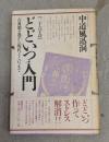 どどいつ入門 : 二十六字詩 古典都々逸から現代どどいつまで