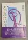 グラスの向こうに : 君の名は数寄屋橋