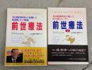 前世療法 　全2巻揃