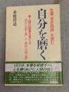 自分を磨く : 名著『言志四録』を読む