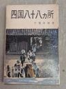 四国八十八カ所