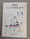 高野山　こころのたより　布教資料３７　生かせ　いのち