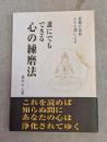 誰にでもできる心の練磨法 : 菩薩の実践三十七頌による