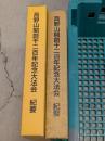 高野山開創千二百年記念大法会　紀要