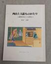 西山上人絵ものがたり : 繍像西山上人縁起