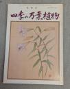 四季の万葉植物 : 創業70周年記念号