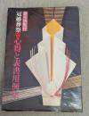 創作折形付　冠婚葬祭　心得と表書用例集