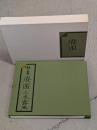 廃園 : 詩集　（自筆稿本）