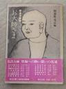 お大師さま : 管長法話集