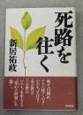 死路を往く