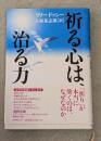 祈る心は、治る力