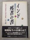 インド死者の書