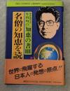 名僧の知恵を読む　地球物理学者竹内均の知恵の書3