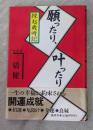 願ったり、叶ったり : 縁起歳時記