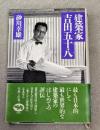 建築家吉田五十八