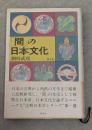 「間」の日本文化