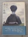黒白の旅路