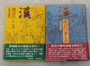 漢詩のこころ　漢詩の楽しみ　2冊セット
