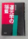 道元学の揺籃