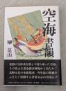 空海書韻