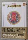 チベット死者の書 : ゲルク派版 われわれは何処から来て何処へ行くのか