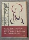 生かせいのち