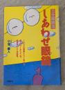 しあわせ眼鏡 : 三分間説法