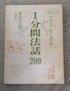 1分間法話200 : いつでもどこでも