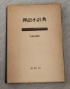 禅語小辞典