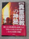 真言密教の神秘