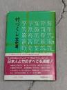 竹づくし文化考