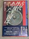 古代丹後王国は、あった : 秘宝『海部氏系図』より探る