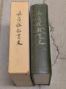 兵庫県教育史