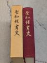 聖和保育史