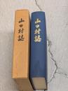 山口村誌（現：兵庫県西宮市の一部）