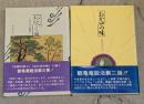 おかゆの味　松吹く風　観亀庵説法2・3　2冊セット
