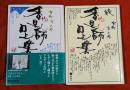 香具師口上集　正続2冊セット
